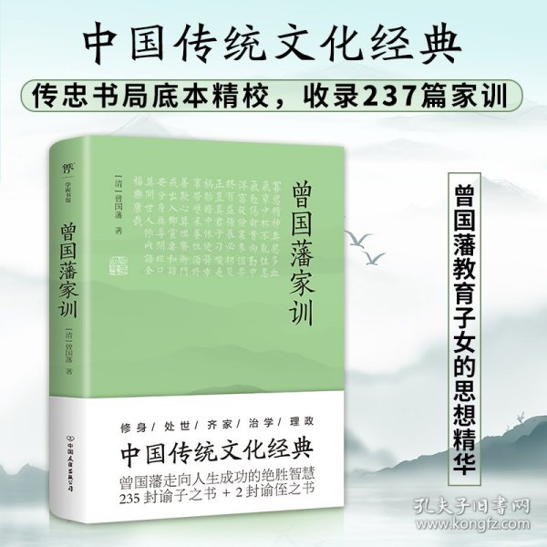 曾国藩家训（传忠书局底本精校，中国传统文化经典。收录237篇家训，治家圭臬，传世宝典）