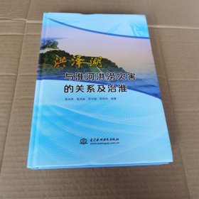 洪泽湖与淮河洪涝灾害的关系及治淮（16开，精装）