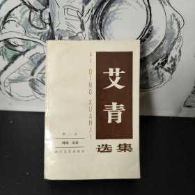 艾青选集 第三卷 诗论 文论 四川文艺出版社