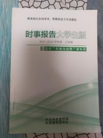 时事报告大学生版2021-2022学年度上学期