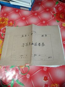 应县一中。老资料一本。1954年度。全年。8开。