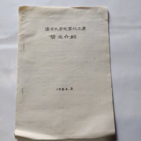 1984年清华大学化学化工系简况介绍