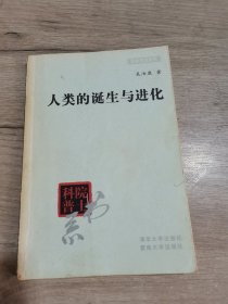 人類的誕生與進化：院士科普書系 第三輯