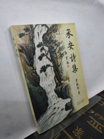 承安詩集