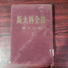 斯大林全集·第十三卷