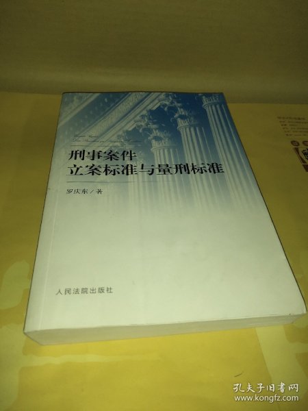 刑事案件立案标准与量刑标准