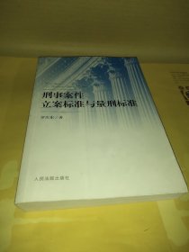 刑事案件立案标准与量刑标准