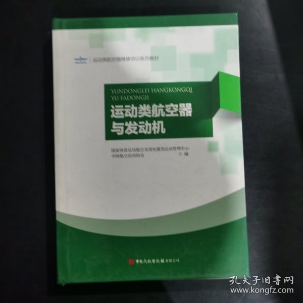 运动类航空器与发动机/运动类航空器维修培训系列教材