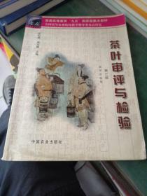 茶葉審評與檢驗