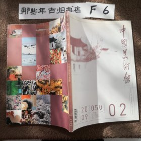 中国美术馆2009年第2期