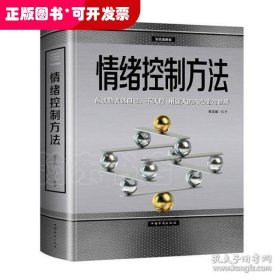 情绪控制方法:彩色图解版