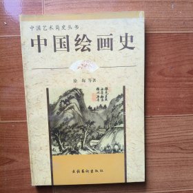 中国绘画史（中国艺术简史丛书）