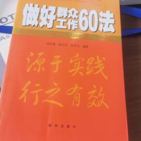 做好群众工作60法