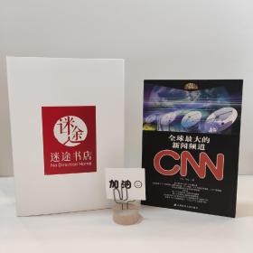 全球最大的新闻频道CNN