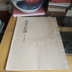 佩文斋耕织图（上下二卷合本）
