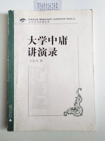 大学中庸讲演录