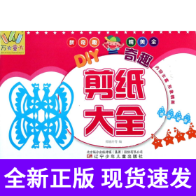 DIY奇趣剪纸大全