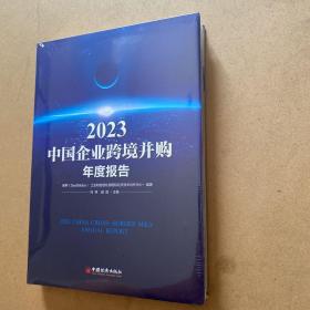 2023中国企业跨境并购年度报告