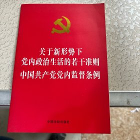 关于新形势下党内政治生活的若干准则 中国共产党党内监督条例