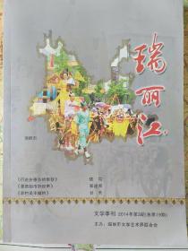 文学季刊――瑞丽江(2014.3)。