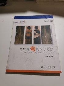 脊柱侧弯的保守治疗