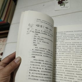 周易今注今译【内有字迹划线，品看图】