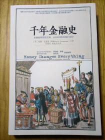 千年金融史：金融如何塑造文明，从5000年前到21世纪（精装）