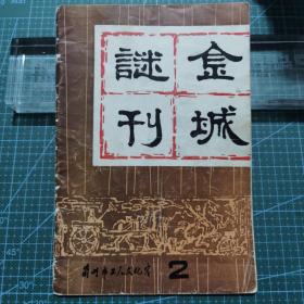 《金城谜刊》第二期，1980年印