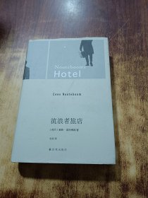 流浪者旅店（诺特博姆作品 当代旅行文学代表作）