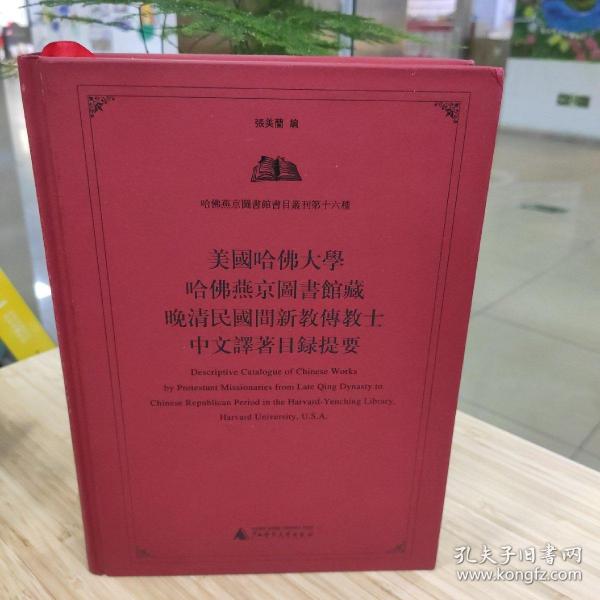 美国哈佛大学哈佛燕京图书馆藏晚清民国间新教传教士中文译著目录提要