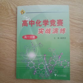 高中化学竞赛实战演练（高一分册）