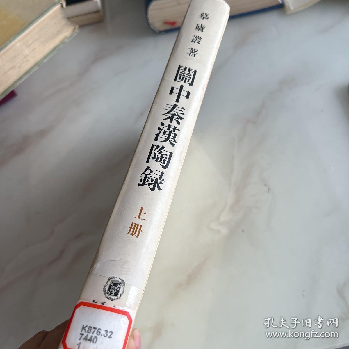 關中秦漢陶錄（上册）