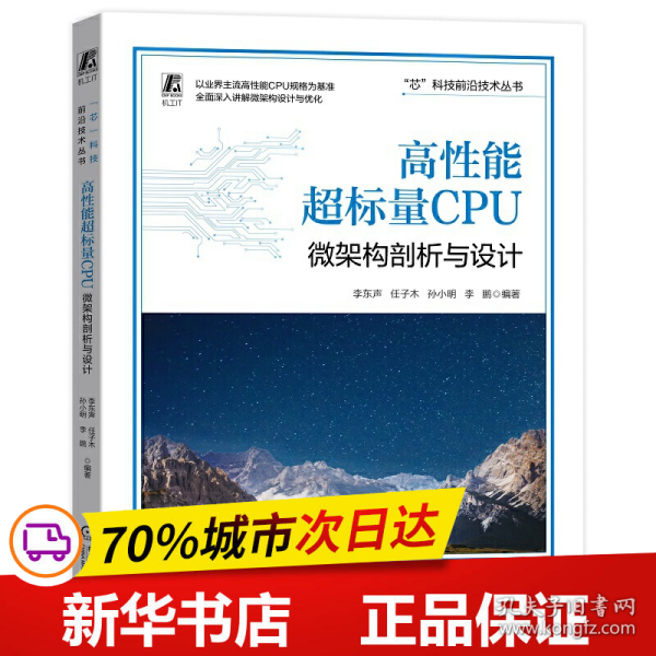 高性能超标量CPU：微架构剖析与设计