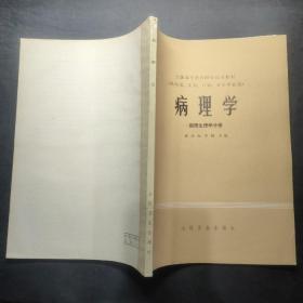 病理学 病理生理学分册