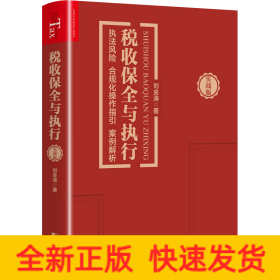 稅收保全與執(zhí)行 執(zhí)法風險 合規(guī)化操作指引 案例解析 實戰(zhàn)版