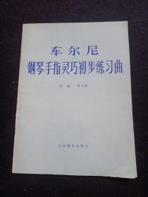 车尔尼钢琴手指灵巧初步练习曲作品636