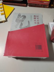 纪实小康影像典藏丛书1-5卷