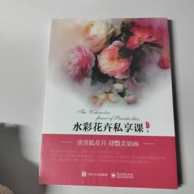 水彩花卉私享课（全彩）