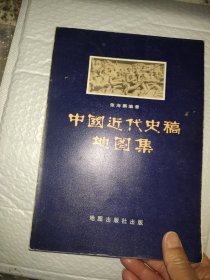 中国近代史稿地图集