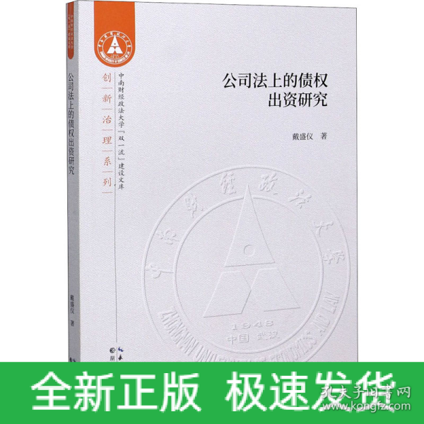 公司法上的债权出资研究/创新治理系列/中南财经政法大学双一流建设文库