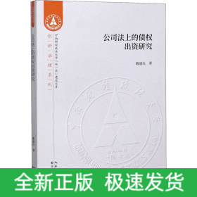 公司法上的债权出资研究/创新治理系列/中南财经政法大学双一流建设文库