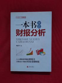 一本书学会财报分析：从入门到精通