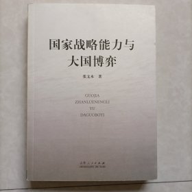 国家战略能力与大国博弈（作者签名本）