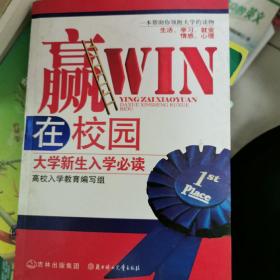 赢在校园 : 大学新生入学必读