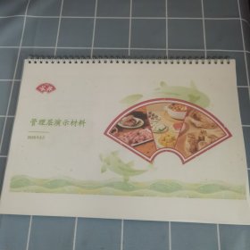 安井 管理层演示材料
