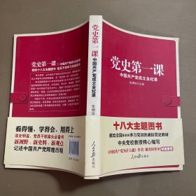 党史第一课：中国共产党成立全纪录