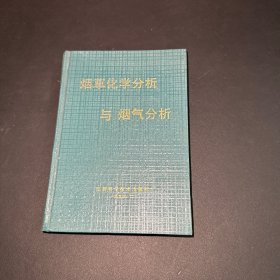 烟草化学分析与烟气分析 精装