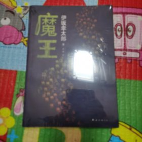 （未拆封）魔王：新经典文库·伊坂幸太郎作品01