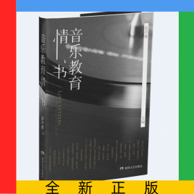 音乐教育情书