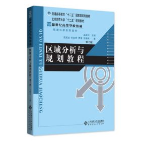 【正版二手】吳殿廷喬家君曹康區(qū)域分析與規(guī)劃教程中9787303174522國(guó)傳媒大學(xué)出版社